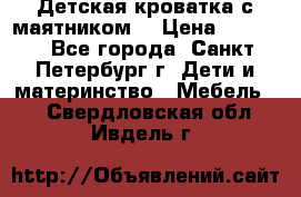 Детская кроватка с маятником  › Цена ­ 4 500 - Все города, Санкт-Петербург г. Дети и материнство » Мебель   . Свердловская обл.,Ивдель г.